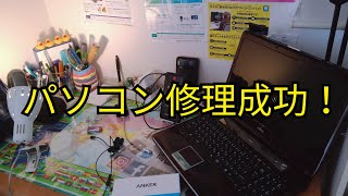 パソコン修理成功したことについて語る。