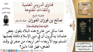 صورة هل هناك صلاة نافلة يُصليها المسلم يوم الأربعاء آخر أربعاء من صفر في وقت الضحى؟ #صالح_الفوزان