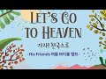 His Friends Good News Bible Camp L 2021 07 18 L Let S Go To Heaven With Jesus I Pastor Mindy Choo