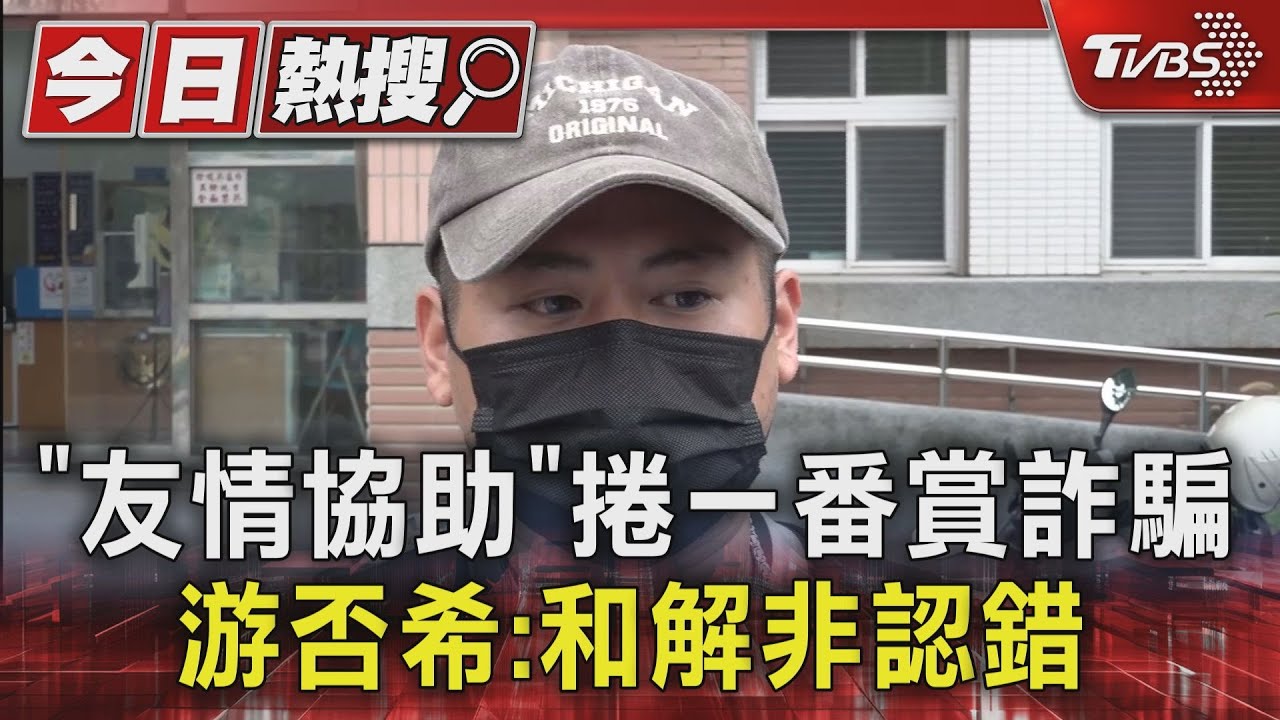 「友情協助」捲一番賞詐騙 游否希:和解非認錯