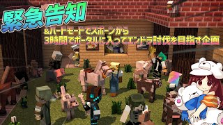 【マインクラフト1.14.4】緊急告知！＆ハードモードでスポーンから3時間以内にポータルに入ってエンドラ討伐を目指す企画【マイクラ実況】