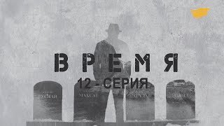 «Время». 12 серия