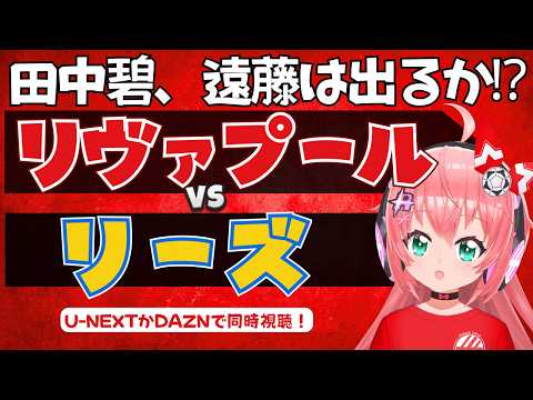 同時視聴｜田中碧、遠藤航出るかも！リヴァプール対リーズ　イラオラ新体制 LIV WRE プレミアリーグ  #光りりあ フワフワ☆サッカーVTuber】※映像U-NEXT