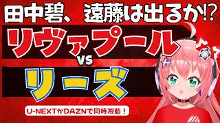 同時視聴｜田中碧、遠藤航出るかも！リヴァプール対リーズ　イラオラ新体制 LIV WRE プレミアリーグ  #光りりあ フワフワ☆サッカーVTuber】※映像U-NEXT
