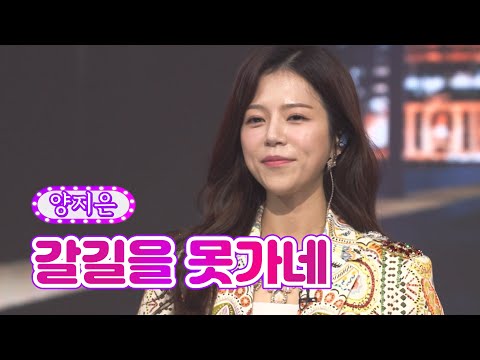 양지은 - 갈길을 못가네 화요일은 밤이 좋아 34화 220802 방송