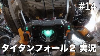 #14 タイタンフォール 2 【実況】end