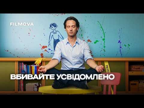 Вбивайте усвідомлено / Achtsam Morden (2024) трейлер