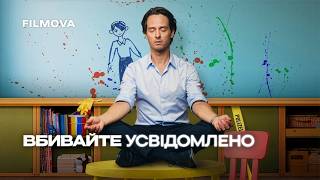Вбивайте усвідомлено: 2 сезон | Український дубльований трейлер | Netflix
