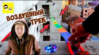 ГИГАНТСКИЙ ТРЕК ПО ВОЗДУХУ - DIY