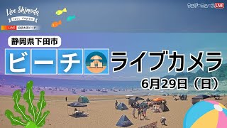 【ビーチライブカメラ】「白浜大浜ビーチ」@静岡県 下田市/2025年6月29日(日)