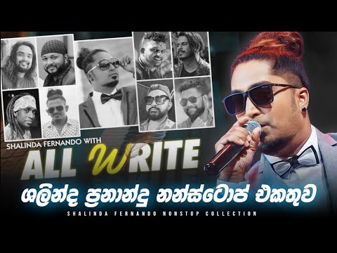 ශලින්ද ප්‍රනාන්දු හොදම සිංදු එකතුවක් | Shalinda Fernando Best Nonstop Collection 2025