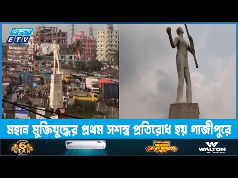 একাত্তরের ১৯ মার্চ মহান মুক্তিযুদ্ধের প্রথম সশস্ত্র প্রতিরোধ হয় গাজীপুরে | ETV News