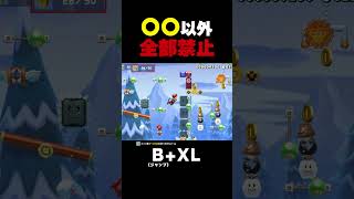 〇〇以外全部禁止！？【マリオメーカー2】