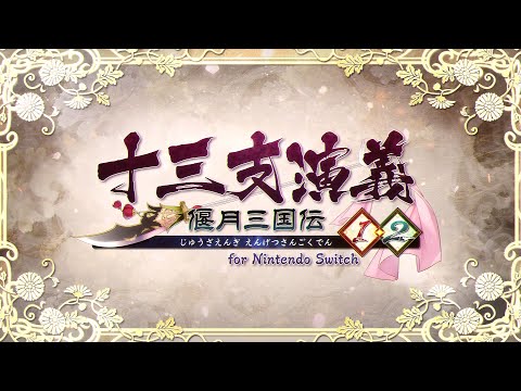 十三支演義 偃月三国伝1・2 for Nintendo Switch