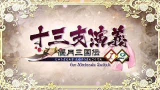 Jyuzaengi: Engetsu Sangokuden 1&2 for Nintendo Switch video 1