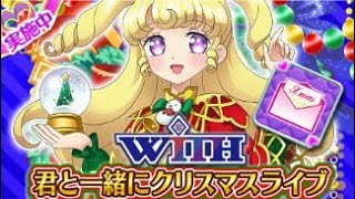 【プリパラ プリパズ   イベント】君といっしょにクリスマスライブでプレイ！