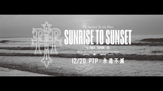 [好雷] &lt;PTP：永遠不滅&gt;樂團紀錄片電影首刷心得