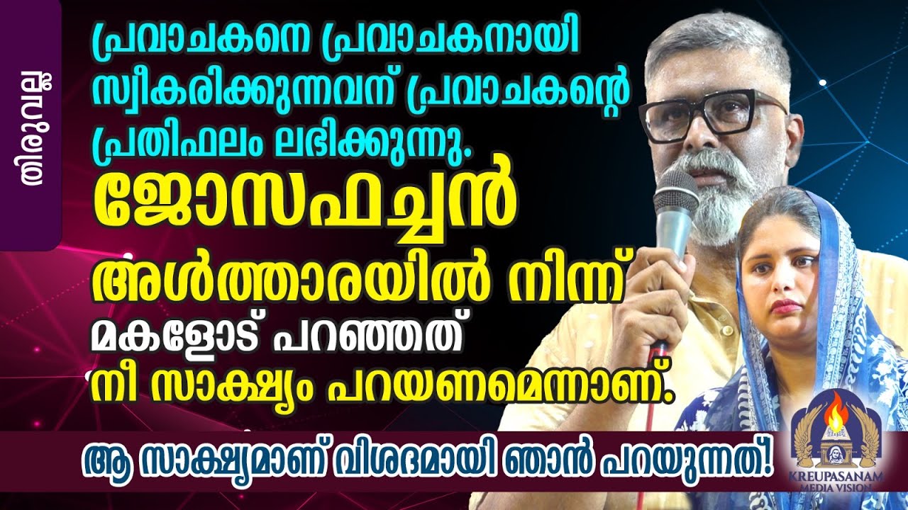 പ്രവാചകനെ പ്രവാചകനായി സ്വീകരിക്കുന്നവന് പ്രവാചകൻ്റെ പ്രതിഫലം ലഭിക്കുന്നു.ജോസഫച്ചൻ അൾത്താരയിൽ