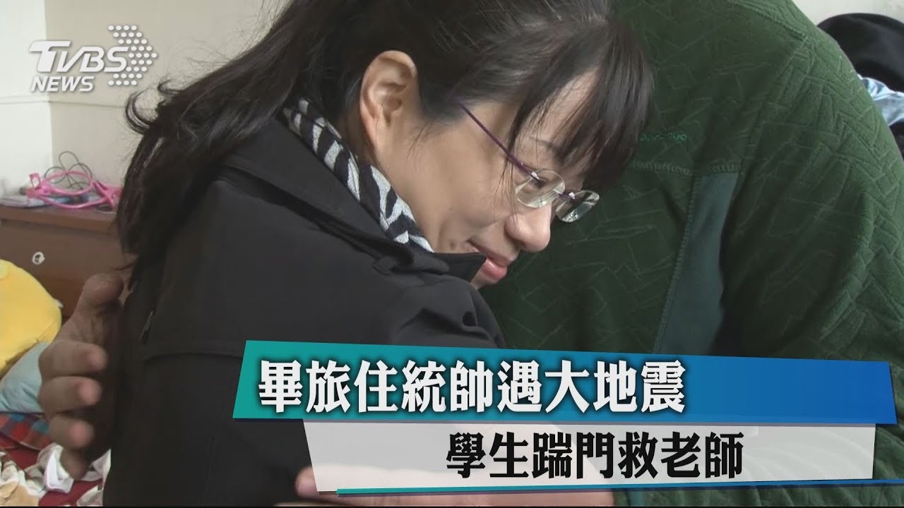 畢旅住統帥遇大地震 學生踹門救老師