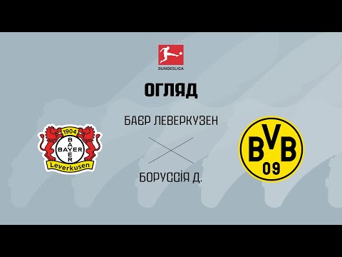 Баєр VS Боруссія Дортмунд - Огляд матчу