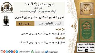 صورة 11 من 83 / شرح مختصر زاد المعاد / هديه في العيدين / صالح الفوزان / السيرة / كبار العلماء