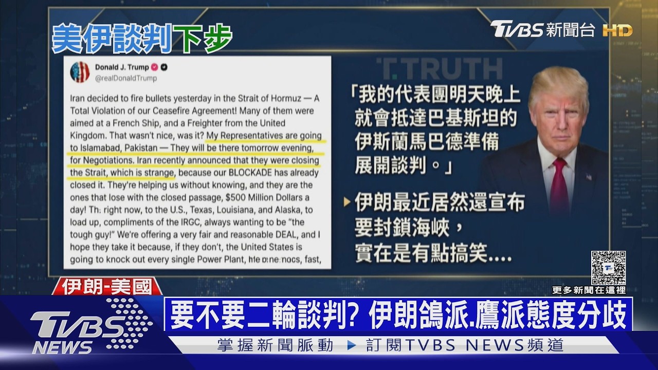 影音/美伊談判急轉彎! 伊朗點名要「他」出席 川普威脅炸電廠
