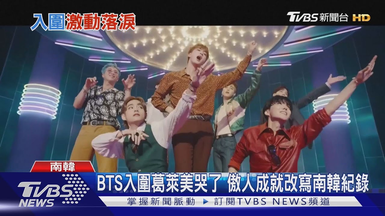 BTS首度入圍葛萊美獎 團員聞訊尖叫痛哭