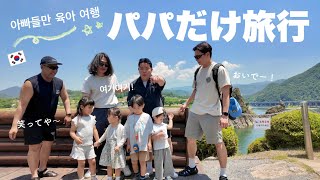 韓国パパたちだけで子連れ旅行してみた|아빠들만 아이들을 데리고 일박이일 여행 떠났어요