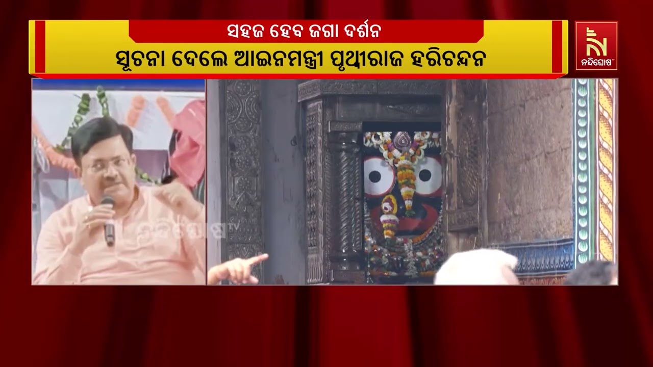 ‘ଆଗାମୀ ଦିନରେ ପୁରୀବାସୀ ଶ୍ରୀମନ୍ଦିରକୁ ସୁବିଧାରେ ପ୍ରବେଶ