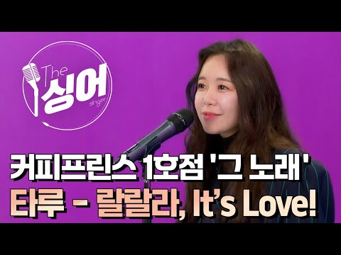 타루 (TARU) – 랄랄라, It’s love! | 더 싱어[28회] / YTN2
