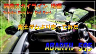 【ABARTH 595 アバルト】青土ダム～鈴鹿スカイラインへ走ってみた　後編