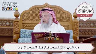 [213] بناء النبي ﷺ لمسجد قباء قبل المسجد النبوي - عثمان الخميس