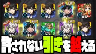 史上最強のメシマズ神引きを越える為のブルーロック最終回！【モンスト】【ぎこちゃん】【モンスターストライク】