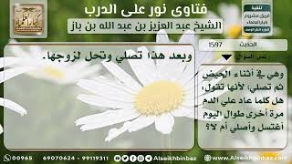 صورة 1597 - معنى حديث (اغسلي عنك الدم وصلي) نور على الدرب