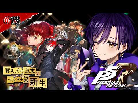 【#ペルソナ5ザロイヤル 】#13 ついに戻ってきた。ここから物語が始まる！【名瀬@VTuber】【年内500人目標】
