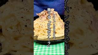 【時短料理】ワンパンレシピ激うま『カルボナーラ』を紹介！！#ワンパンパスタ #時短レシピ #カルボナーラ #せりちゃん食堂