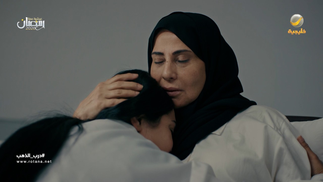 الصديقة اللي بالشدائد تبين - درب الذهب