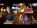 Tara Vina Nindardi Na Ave તારા વિના નીંદરડી ના આવે MariDhing