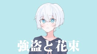 ガヴ「強盗と花束 (cover)」Music Video