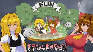 霊夢ちゃんの異世界日記 EP.1【ELIN】
