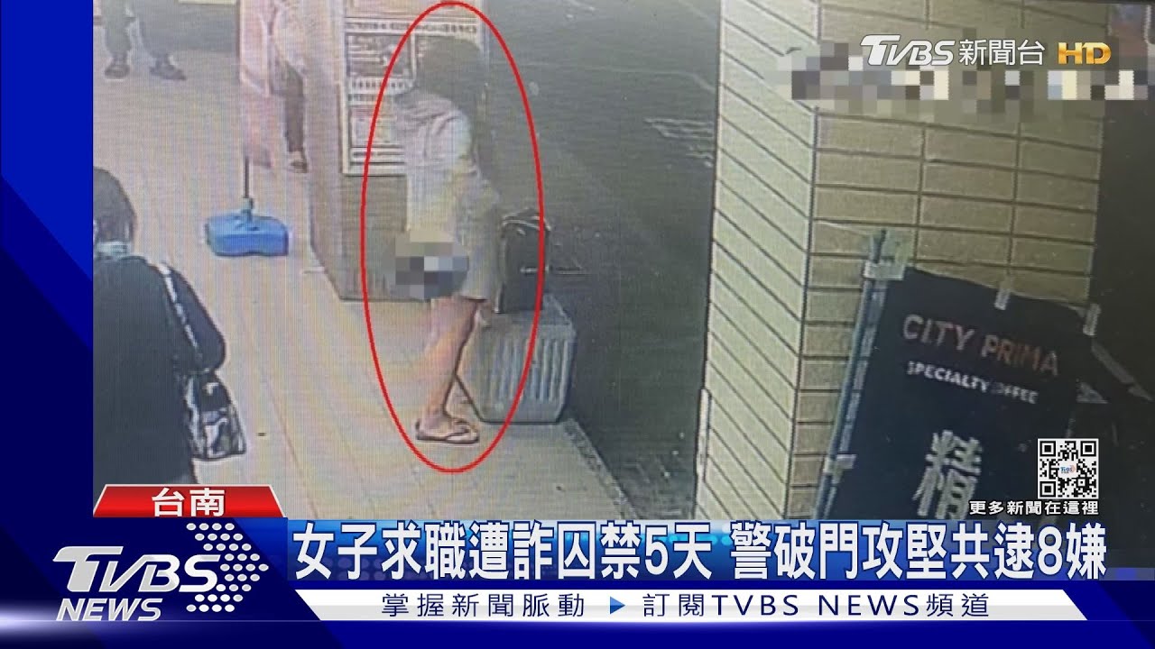 當心陷阱!女子求職遭詐騙囚禁5天 警破門攻堅共逮8嫌
