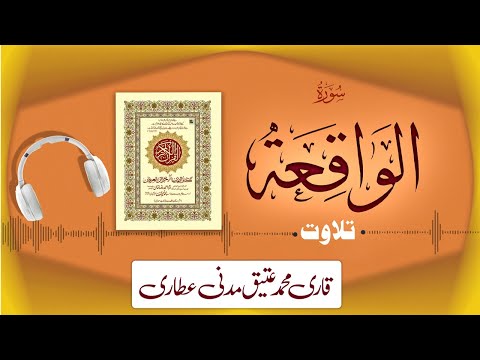 056 - Surah Al-Waqiah Full سورة الواقعة ¦ Beautiful Tilawat e Quran ¦ Qari Muhammad Ateeq Attari