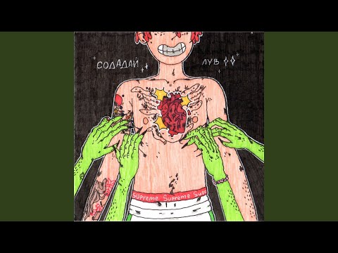 Video thumbnail for Содадайлув (Sodadayluv)