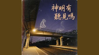 Download lagu 神明有聽見嗎 R&B mp3
