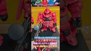 【GUNDAM CONVERGE】シャア専用ザクIIたち