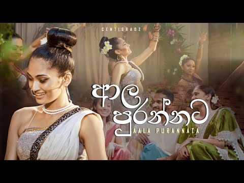 ආල පුරන්නට | CENTIGRADZ ft. Shashika Nisansala ( අවුරුදු සින්දු with Lyrics)