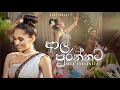 ආල පුරන්නට CENTIGRADZ Ft Shashika Nisansala අවුරුදු සින්ද�