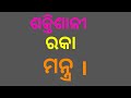 ଶକ୍ତିଶାଳୀ ରକା ମନ୍ତ୍ର Powerful Raka Mantra Bidhi Bidhan Odia Odia