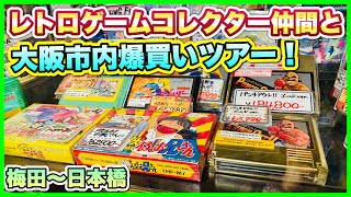 【爆買い】大阪の梅田〜日本橋で誰が爆買い王になる⁈レトロゲームコレクター仲間と2025年の買い納め！