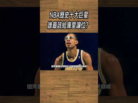 NBA歷史十大巨星，誰最該給庫里讓位？#NBA#籃球